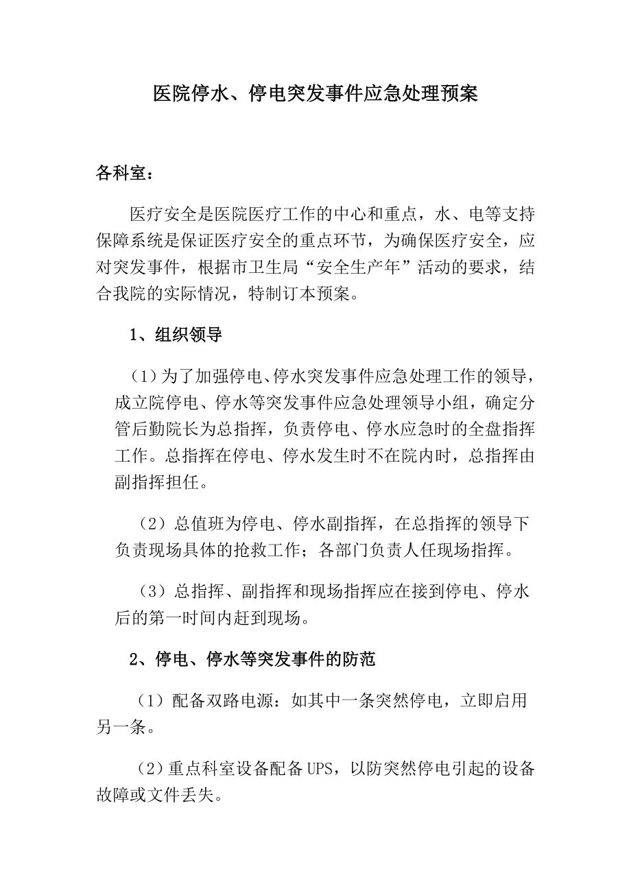 医院停水停电突发事件应急处理预案.doc_第1页