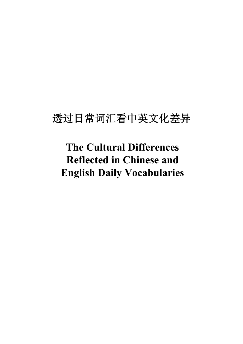 The Cultural Differences Reflected in Chinese and English.doc_第1页