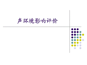 第七章噪声环境影响评价教材课件.ppt