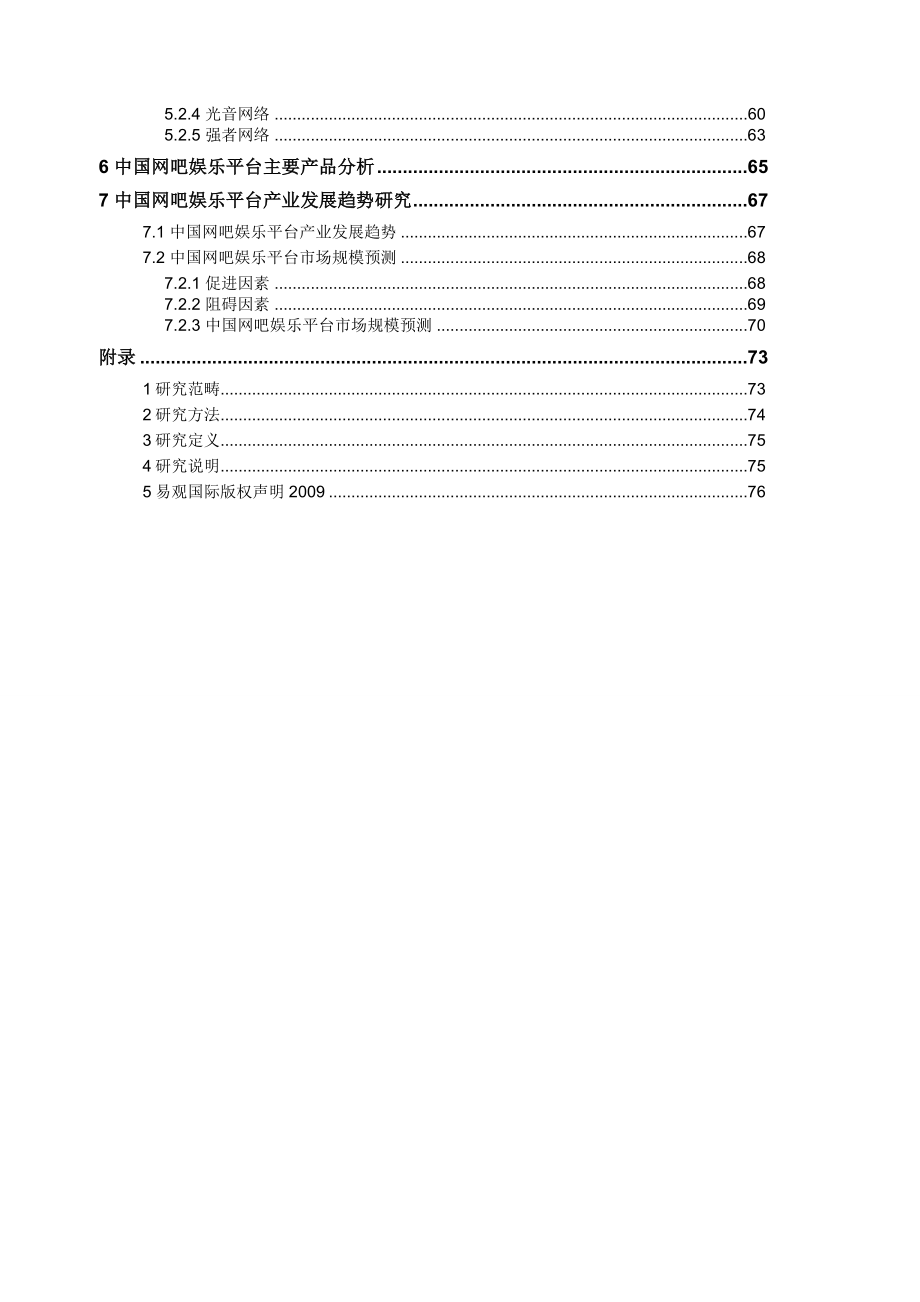 中国网吧娱乐产业专题研究报告.doc_第3页