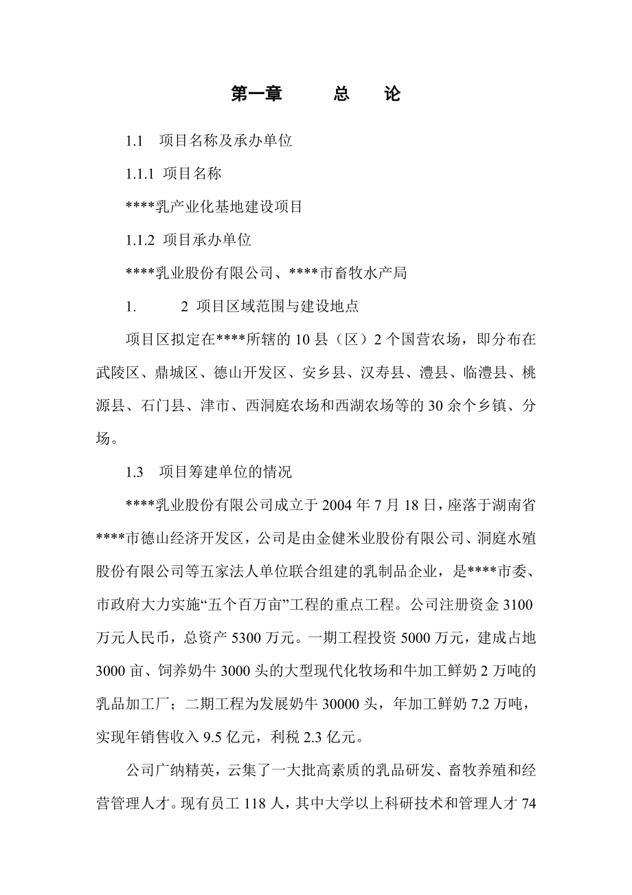 XX乳产业化基地建设项目可研报告.doc_第2页