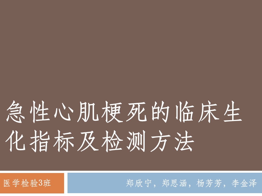 急性心肌梗死的临床生化指标及检测方法_图文课件.ppt_第1页