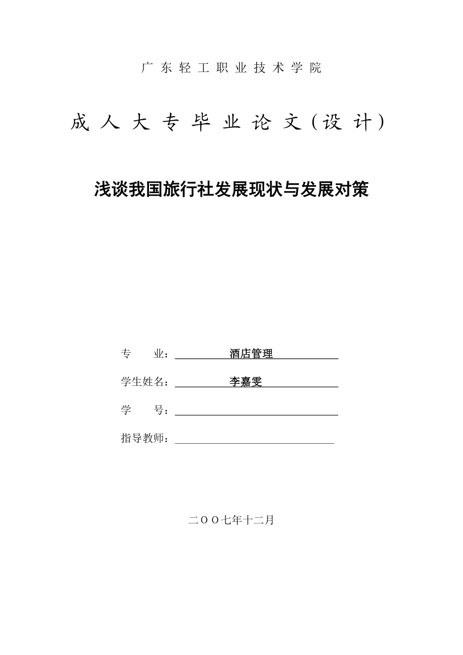 大学酒店管理论文.doc_第1页