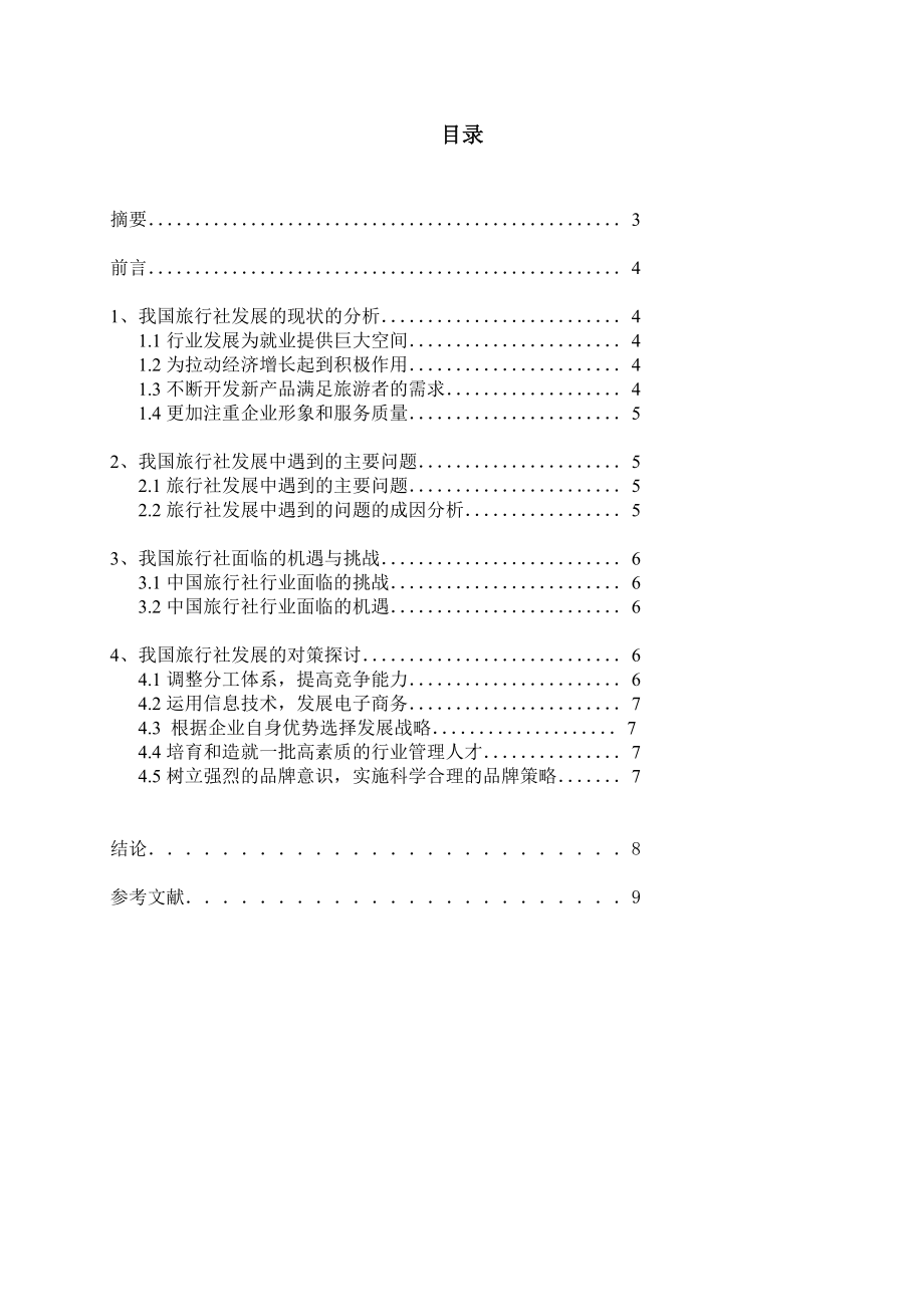 大学酒店管理论文.doc_第2页