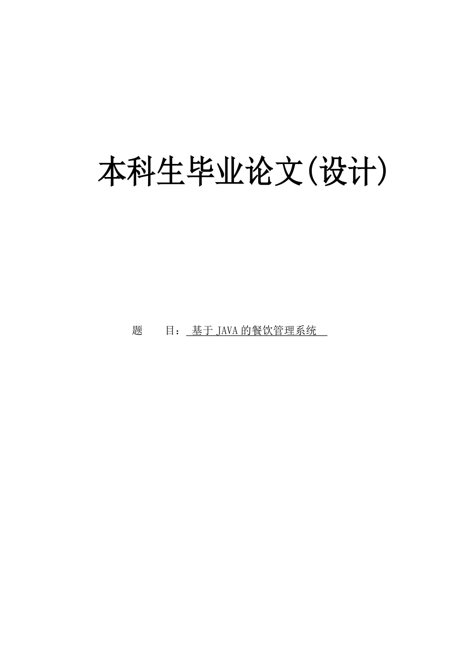 基于JAVA的餐饮管理系统本科毕业论文.doc_第1页