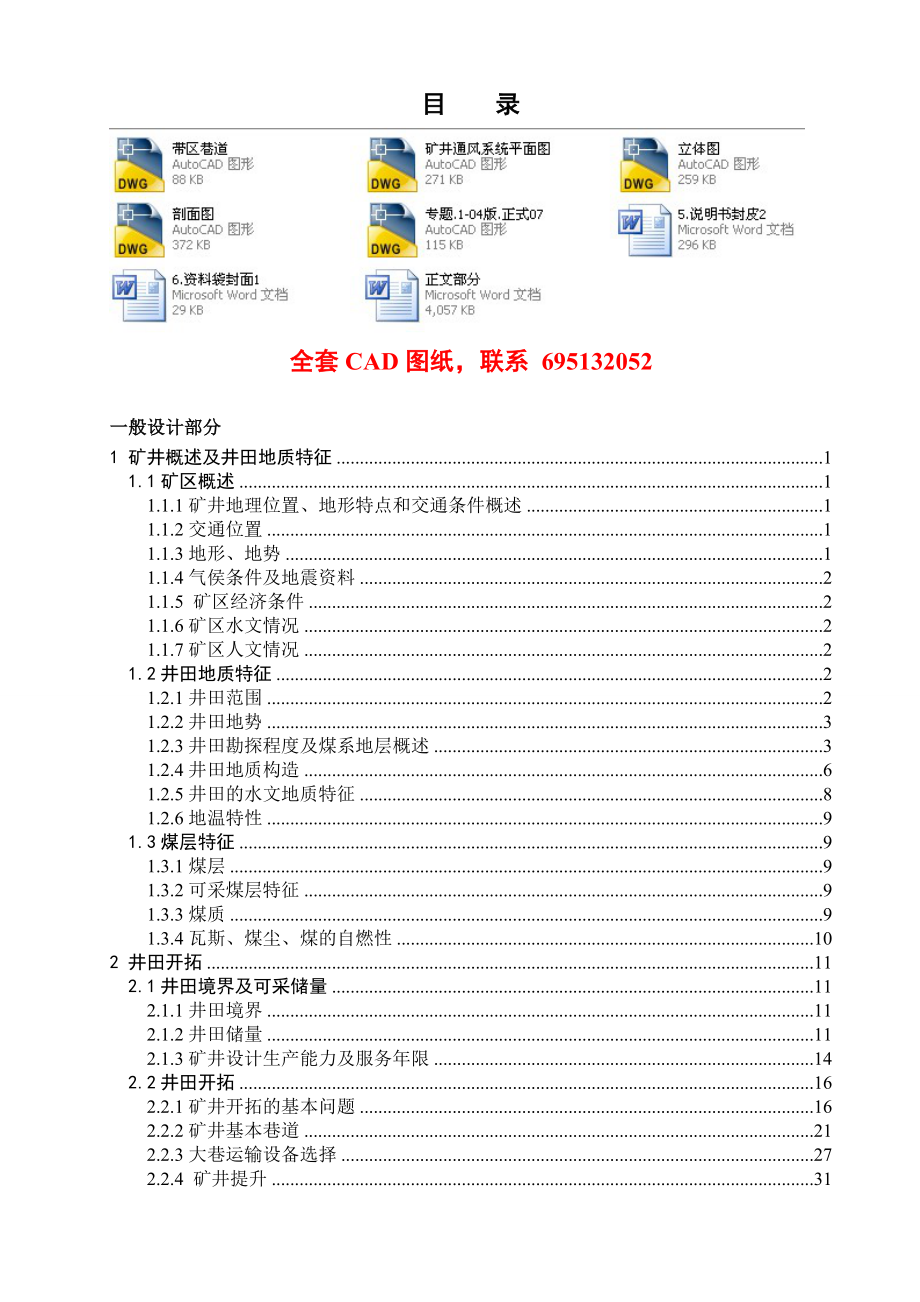 安全工程毕业设计（论文）平煤二矿150万ta新井通风安全设计（含全套CAD图纸） .doc_第1页