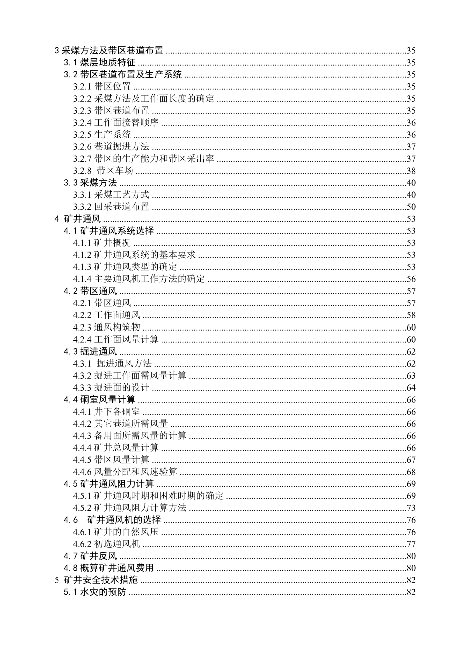 安全工程毕业设计（论文）平煤二矿150万ta新井通风安全设计（含全套CAD图纸） .doc_第2页