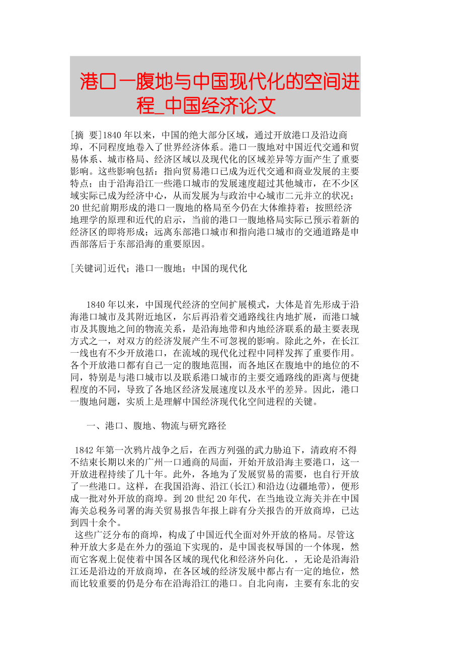 精品论文港口—腹地与中国现代化的空间进程■中国经济论文■2202.doc_第1页