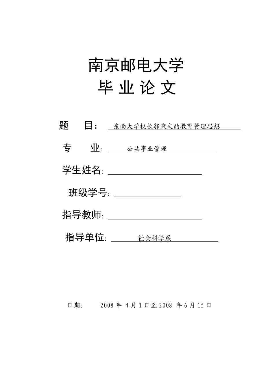 1254.东南大学校长郭秉文的教育管理思想毕业论文.doc_第1页