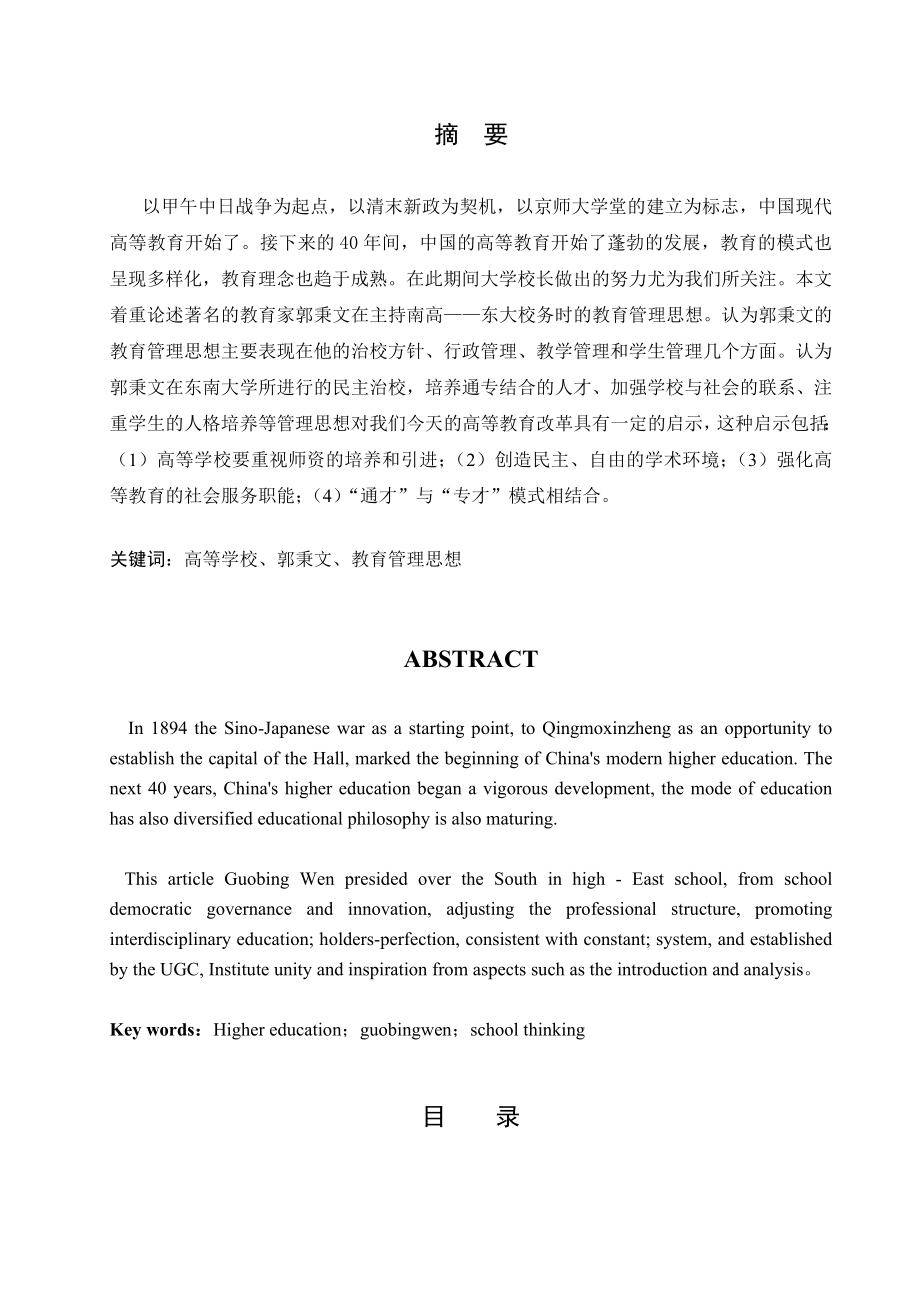 1254.东南大学校长郭秉文的教育管理思想毕业论文.doc_第2页