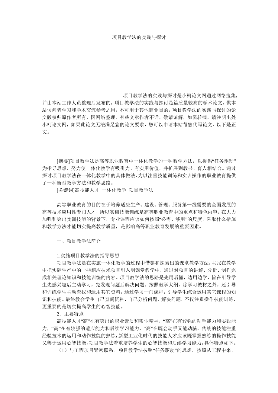 教育论文项目教学法的实践与探讨.doc_第1页