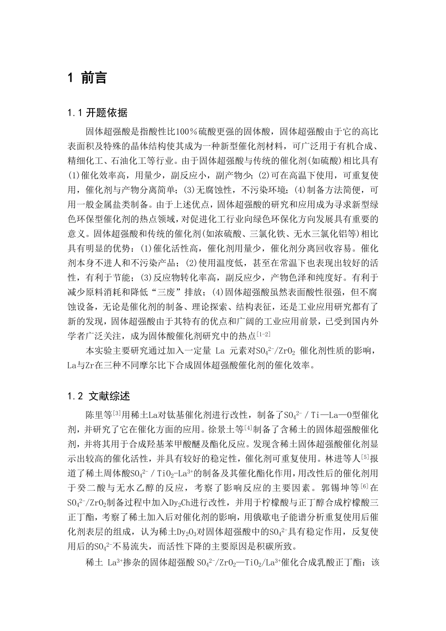 稀土改性固体超强酸催化剂的合成及性质表征.doc_第2页