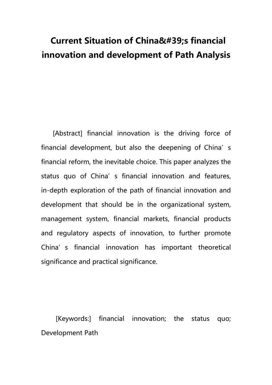 Current Situation of China39;s financial innovation and development of Path Analysis.doc_第1页