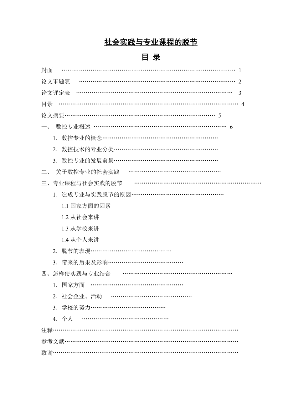 社会实践与专业课程的脱节数控专业毕业论文.doc_第1页