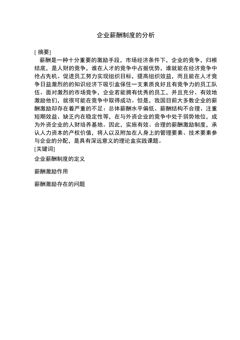 企业薪酬制度毕业论文.doc_第2页