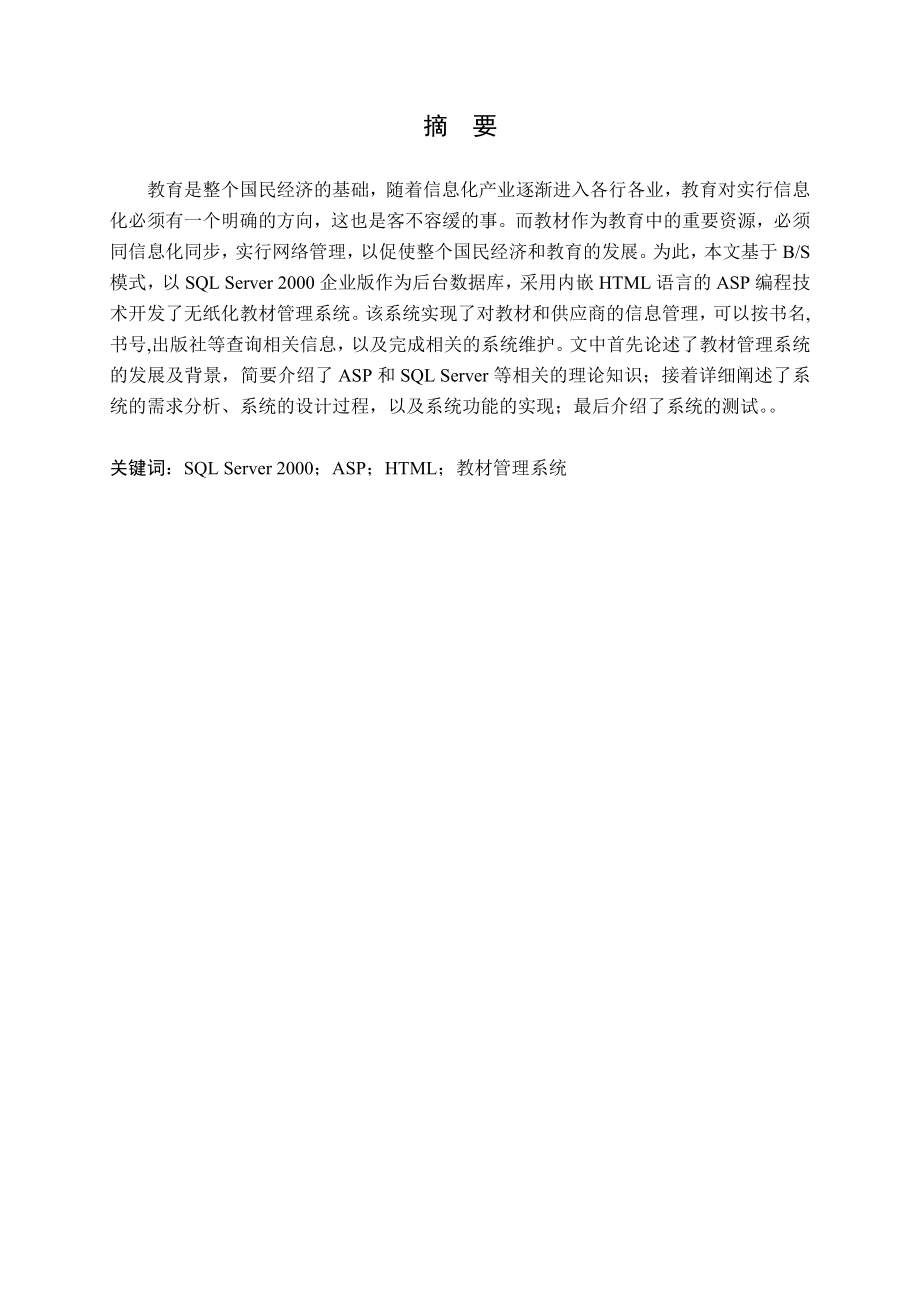 毕业设计基于ASP教材管理系统的实现论文.doc_第2页