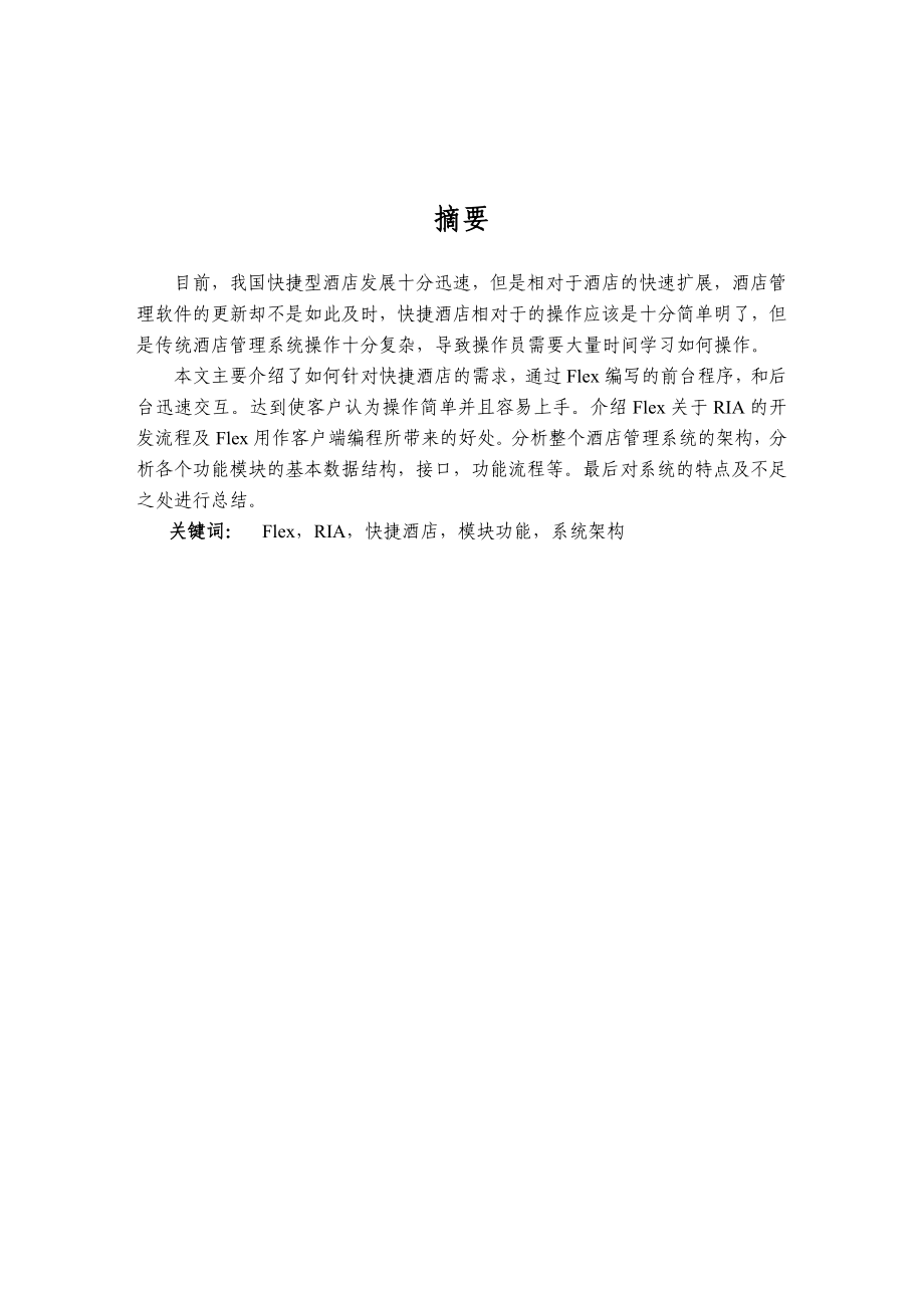 快捷酒店管理系统设计与前端实现硕士学位论文.doc_第2页