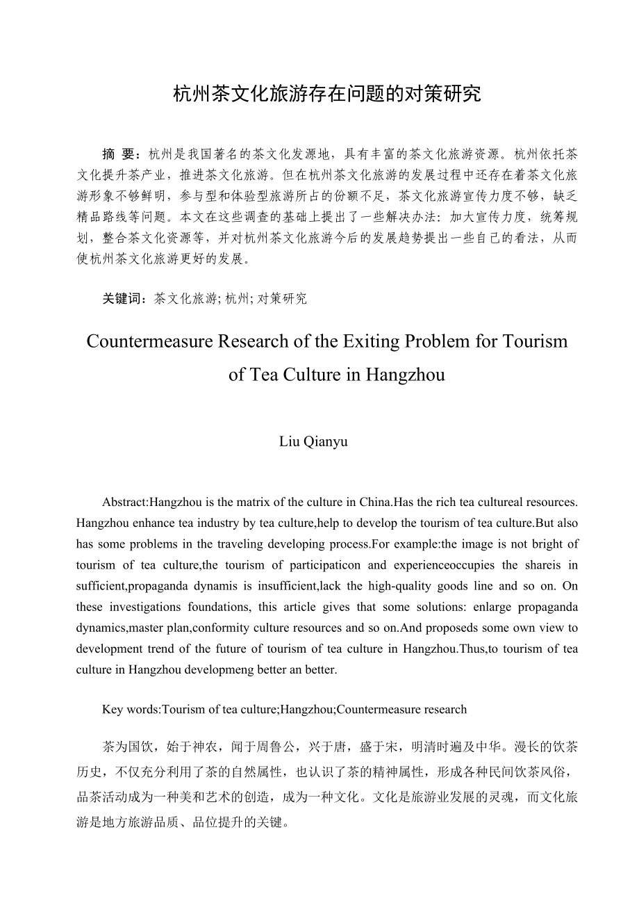 杭州茶文化旅游存在问题的对策研究.doc_第1页