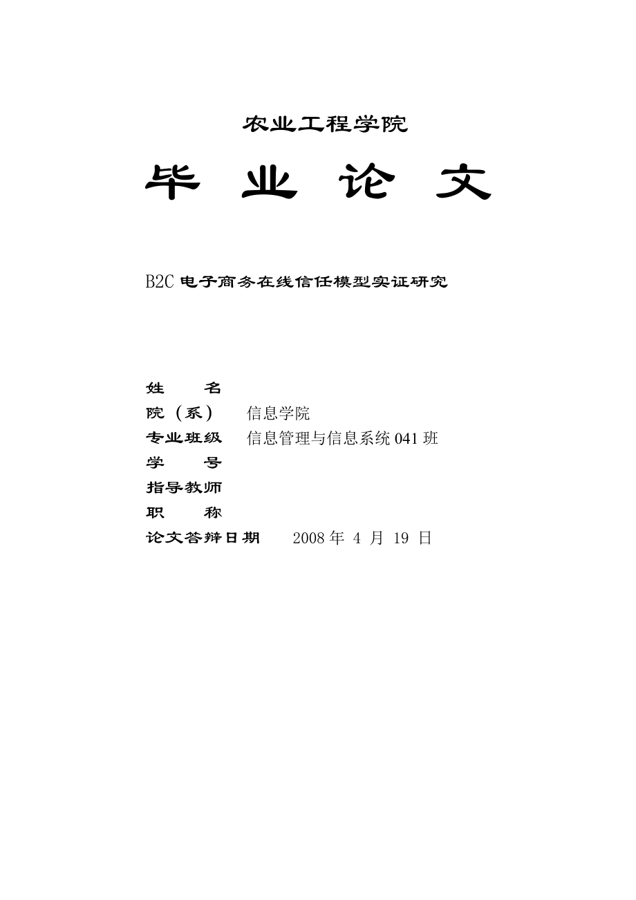 3747.B2C电子商务在线信任模型实证研究探讨.doc_第1页