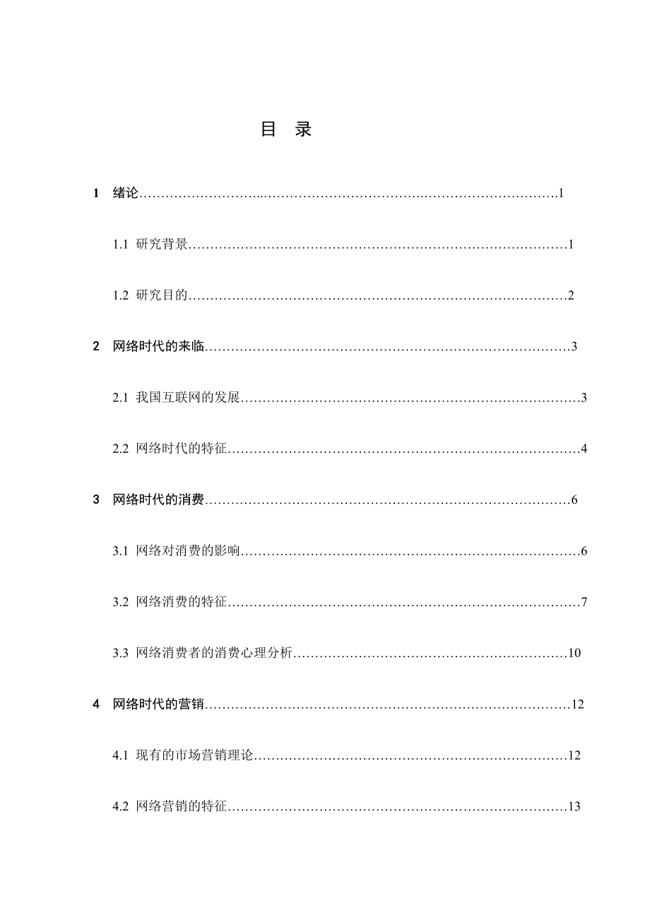 宝典收集时代的花费特点及营销对策研究.doc_第2页