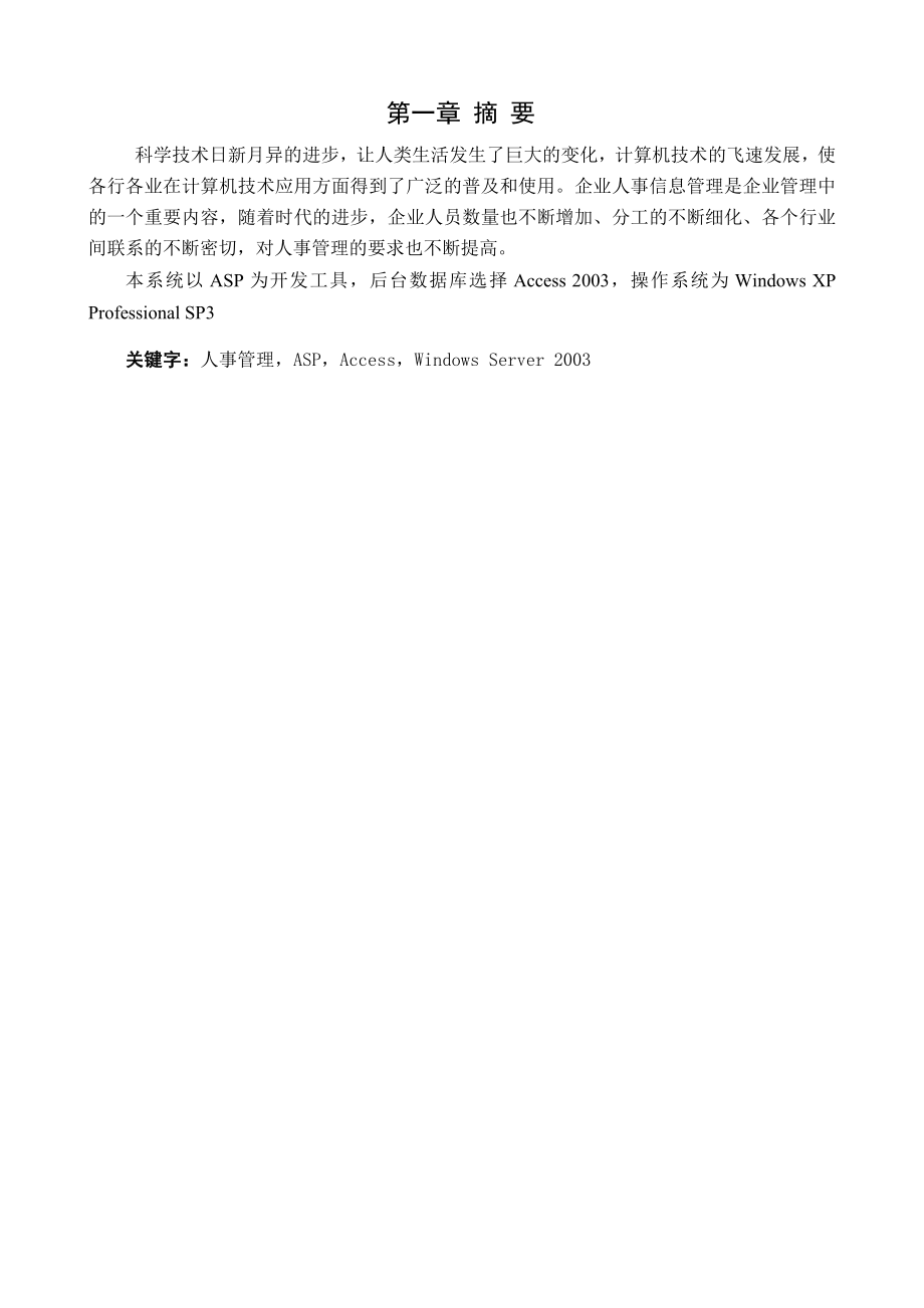 企业人事管理系统学士学位毕业论文.doc_第1页