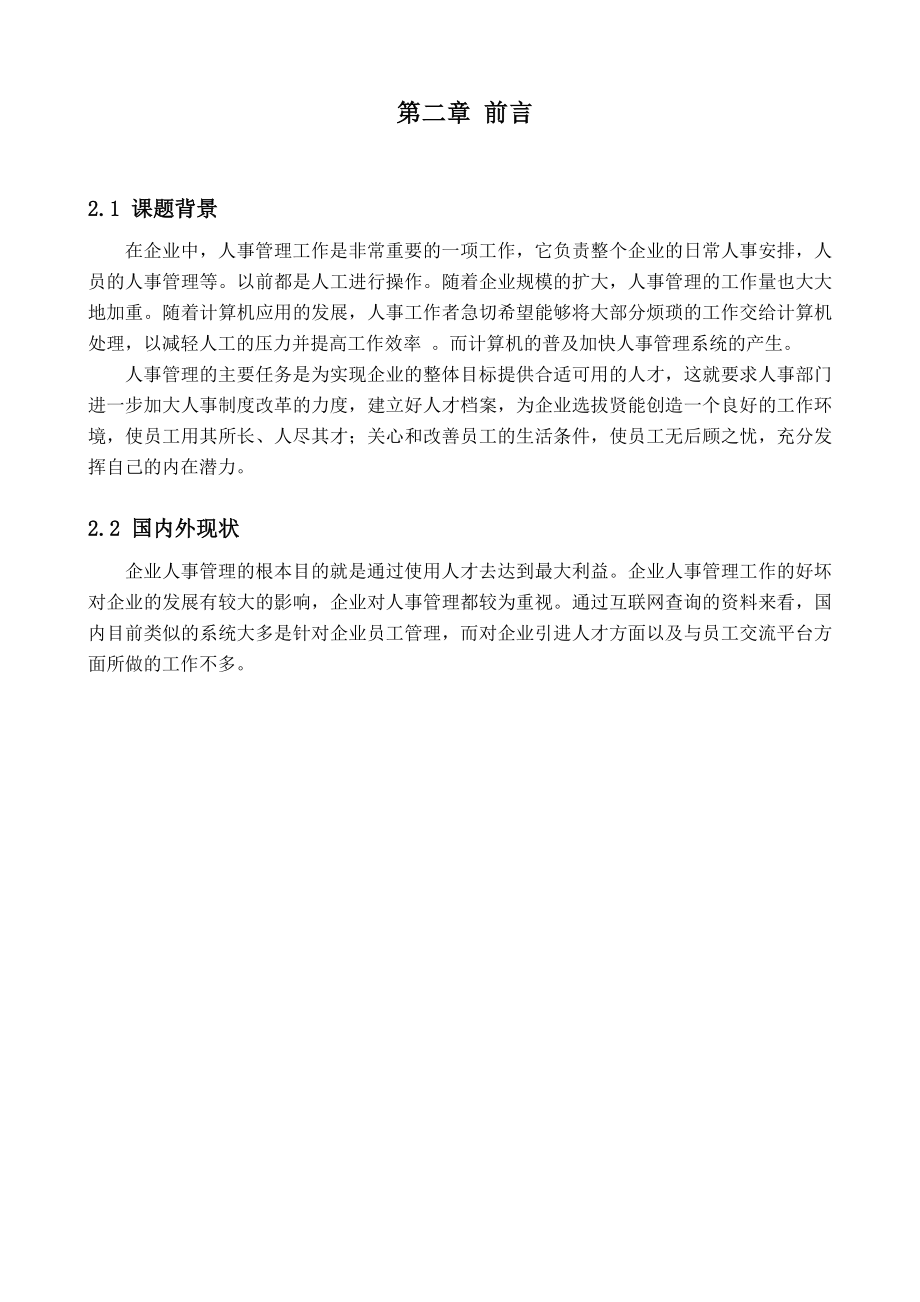 企业人事管理系统学士学位毕业论文.doc_第2页