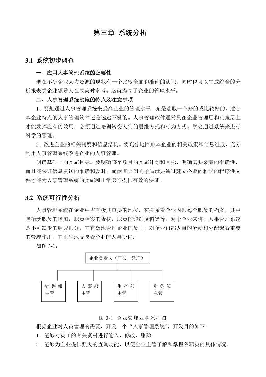 企业人事管理系统学士学位毕业论文.doc_第3页