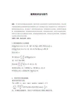 极限的求法与技巧毕业论文.doc