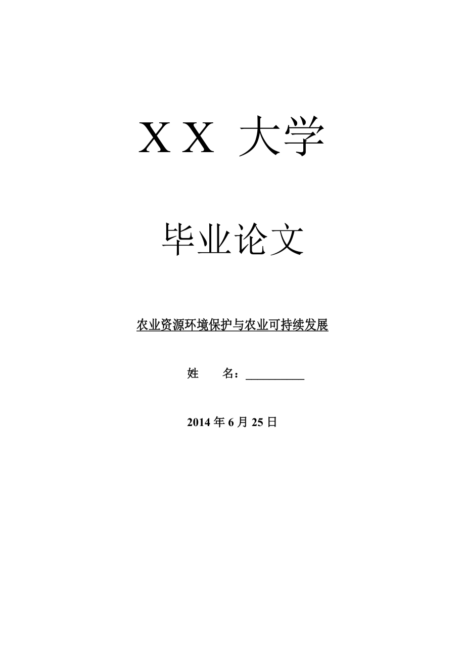 经济其它相关毕业论文农业资源环境保护与农业可持续发展.doc_第1页