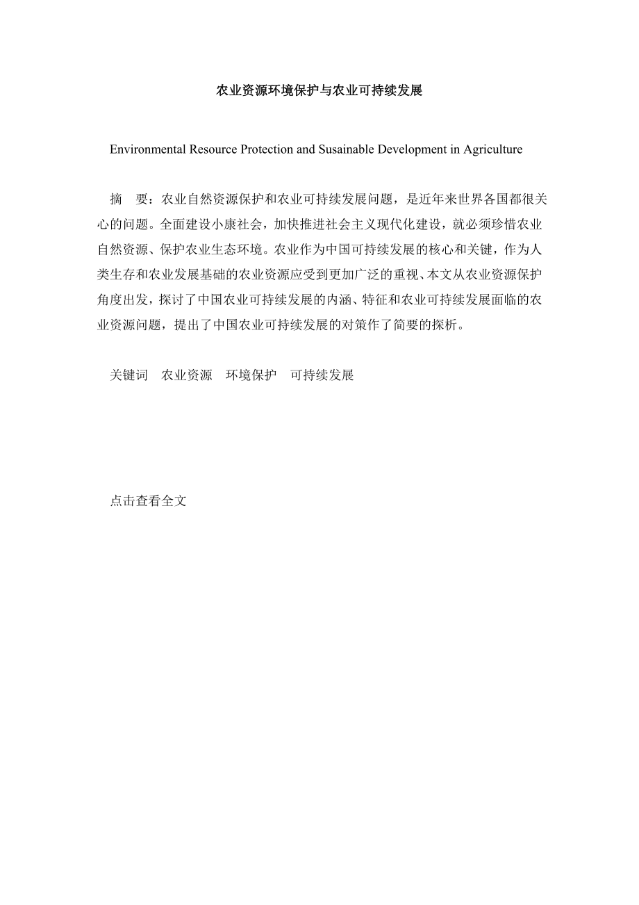 经济其它相关毕业论文农业资源环境保护与农业可持续发展.doc_第2页