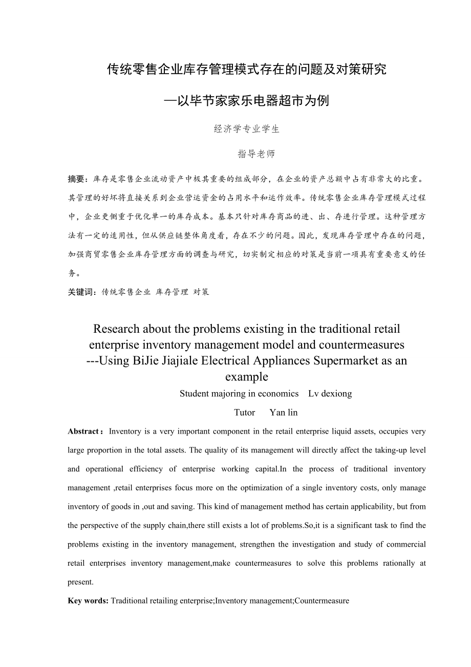 毕业论文传统零售企业库存管理模式存在的问题及对策研究.doc_第3页