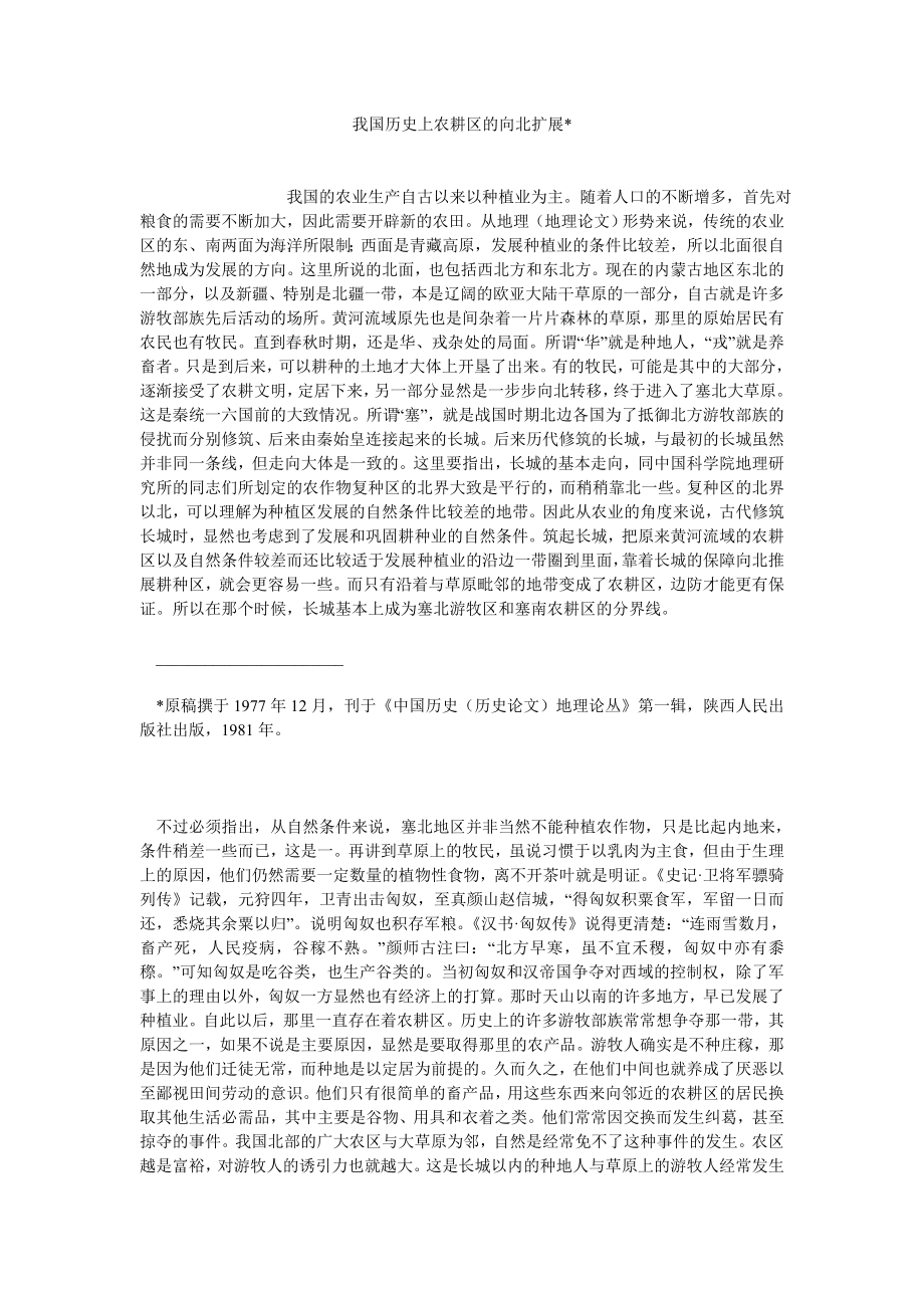 经济管理论文我国历史上农耕区的向北扩展.doc_第1页