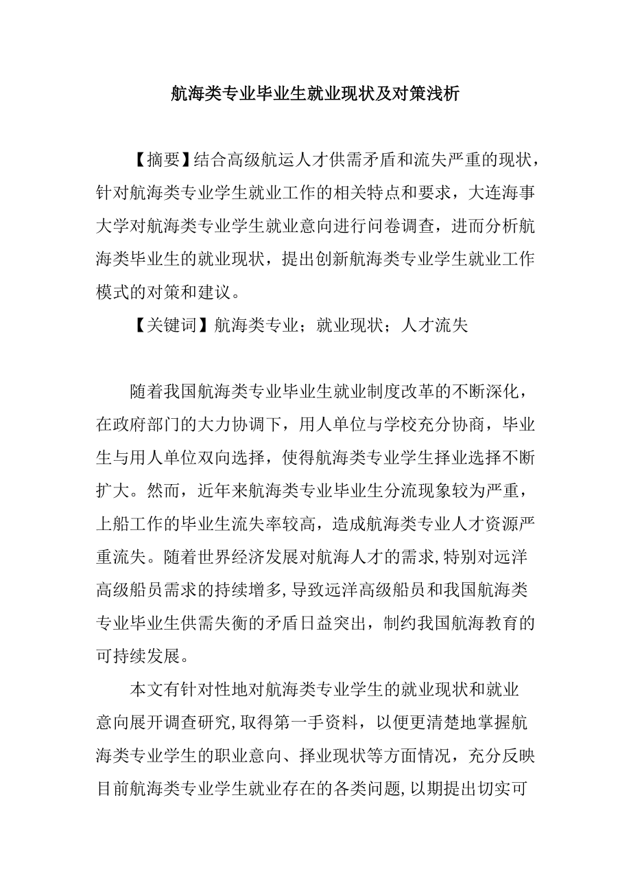 航海类专业毕业生就业现状及对策浅析毕业论文.doc_第1页