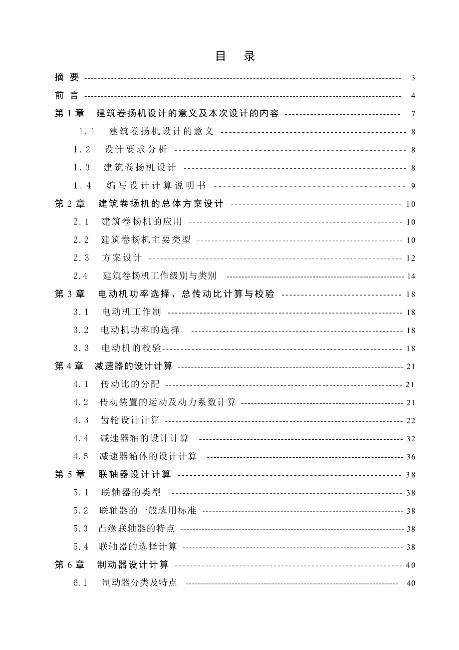 jm建筑卷扬机毕业设计说明书.doc_第1页