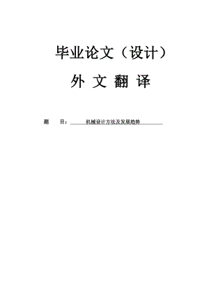 机械专业毕业论文（设计）外文翻译机械设计方法及发展趋势.doc