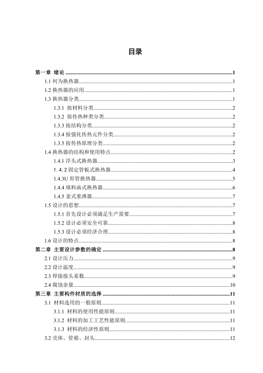 换热器毕业设计论文.doc_第1页