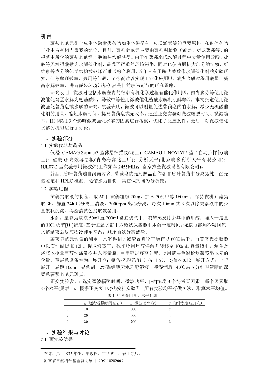 微波强化皂甙水解过程的研究.doc_第2页