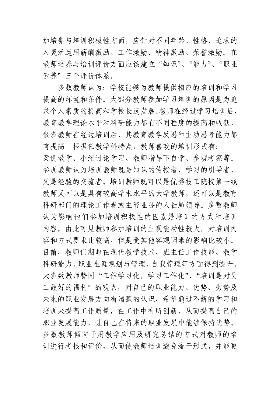 技工院校教师培养与培训现状调查报告.doc_第2页