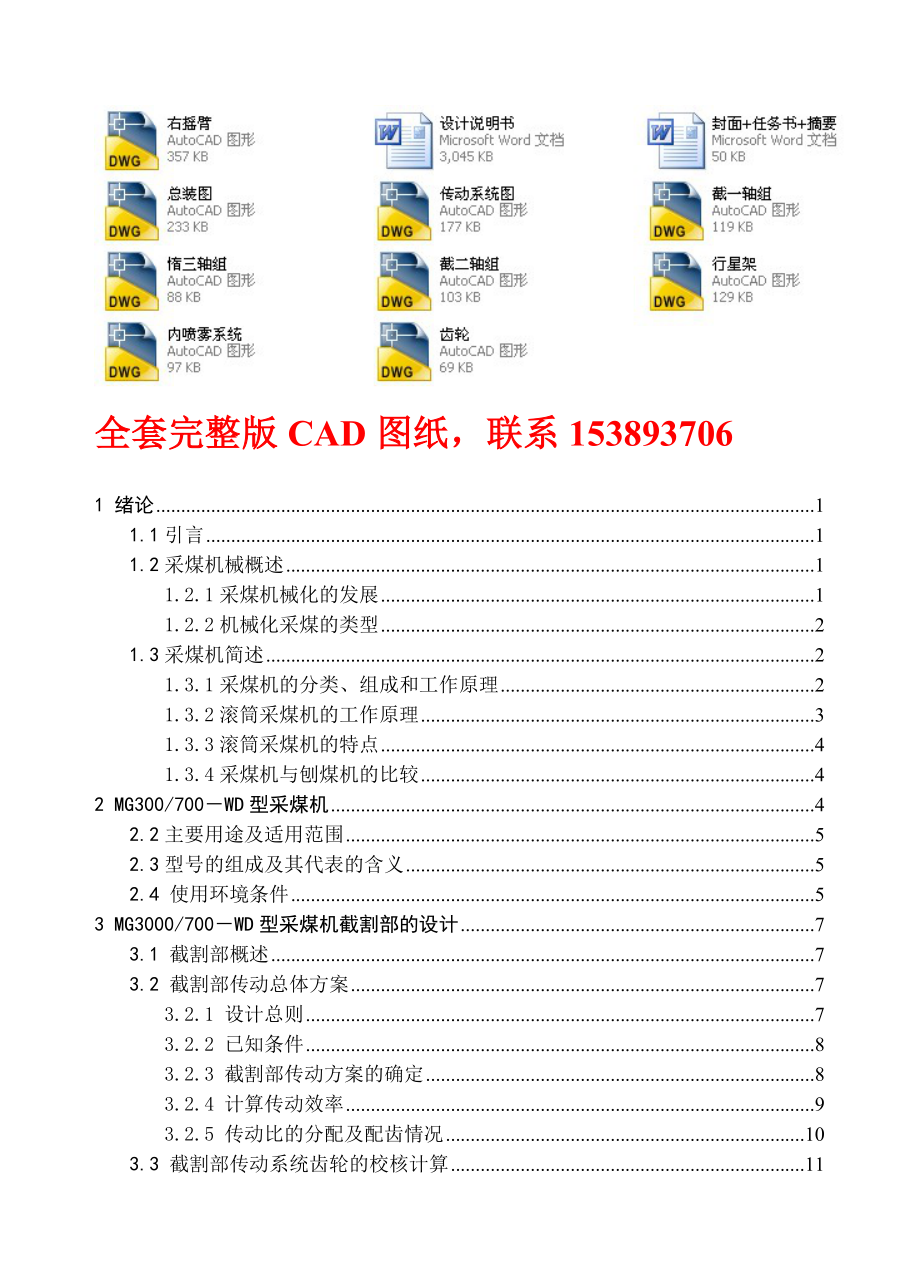 毕业设计（论文）大功率采煤机截割部的设计（全套图纸）.doc_第1页