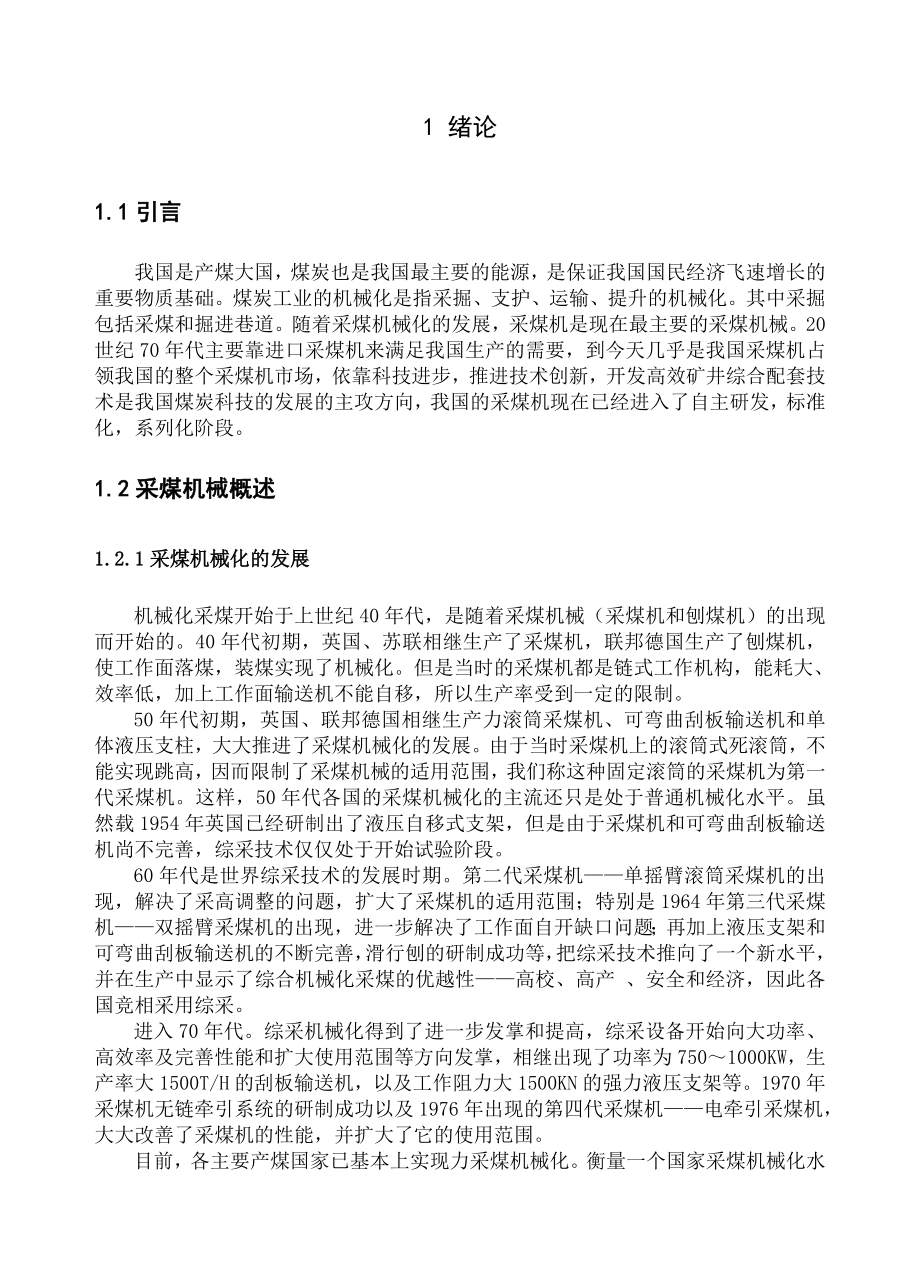 毕业设计（论文）大功率采煤机截割部的设计（全套图纸）.doc_第3页