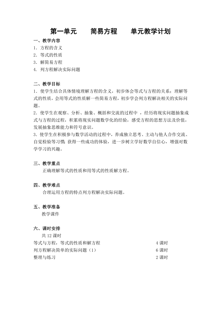 第一单元简易方程单元教学计划.doc_第1页