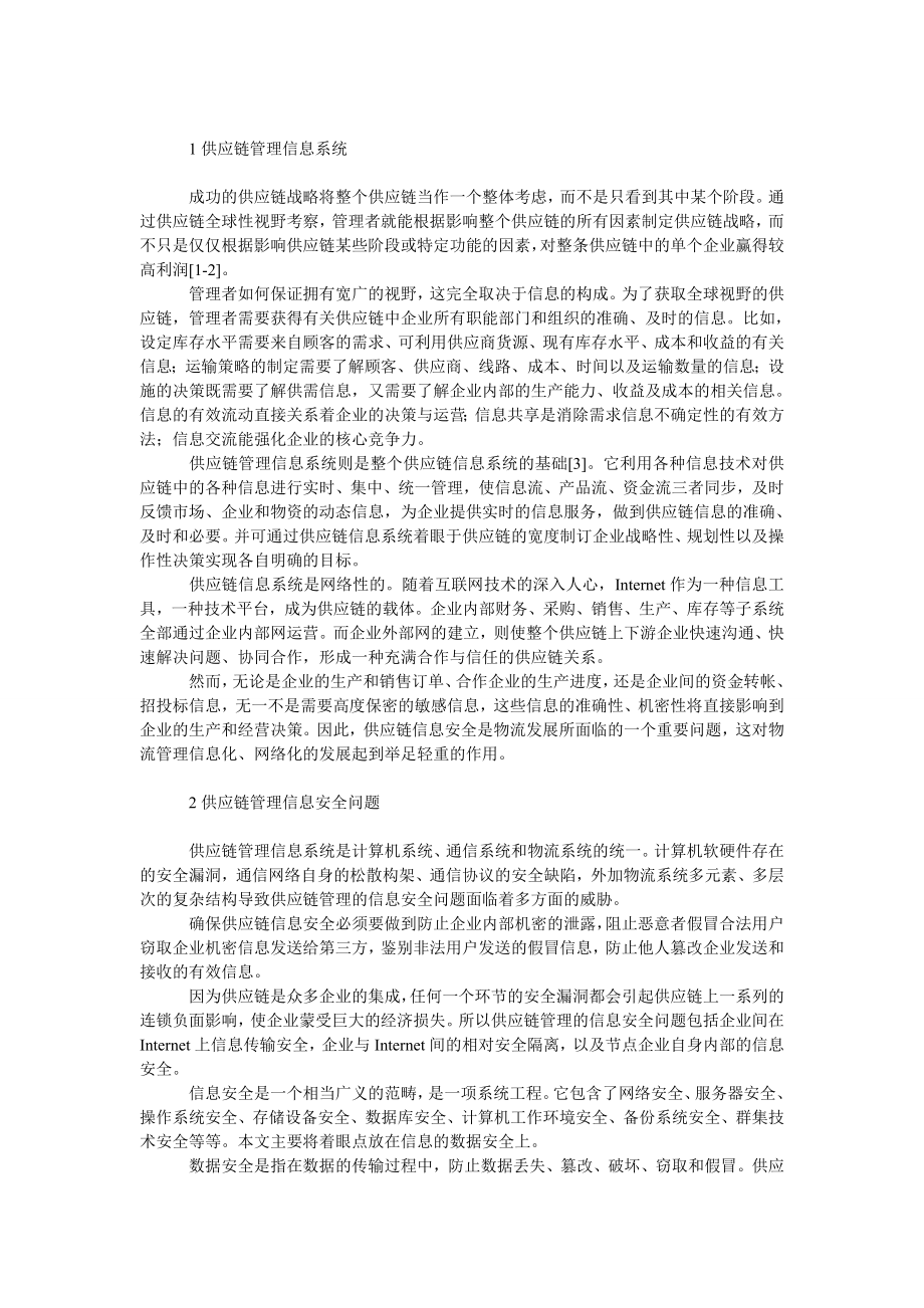 管理论文供应链管理系统的信息安全问题分析.doc_第2页