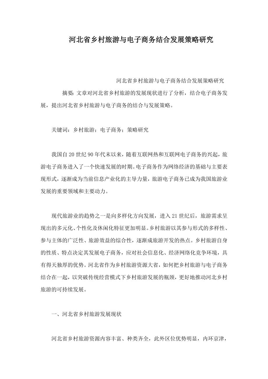 河北省乡村旅游与电子商务结合发展策略研究(可编辑).doc_第1页