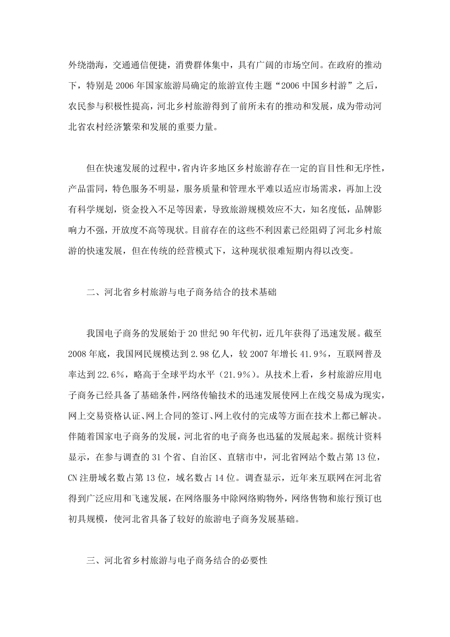 河北省乡村旅游与电子商务结合发展策略研究(可编辑).doc_第2页