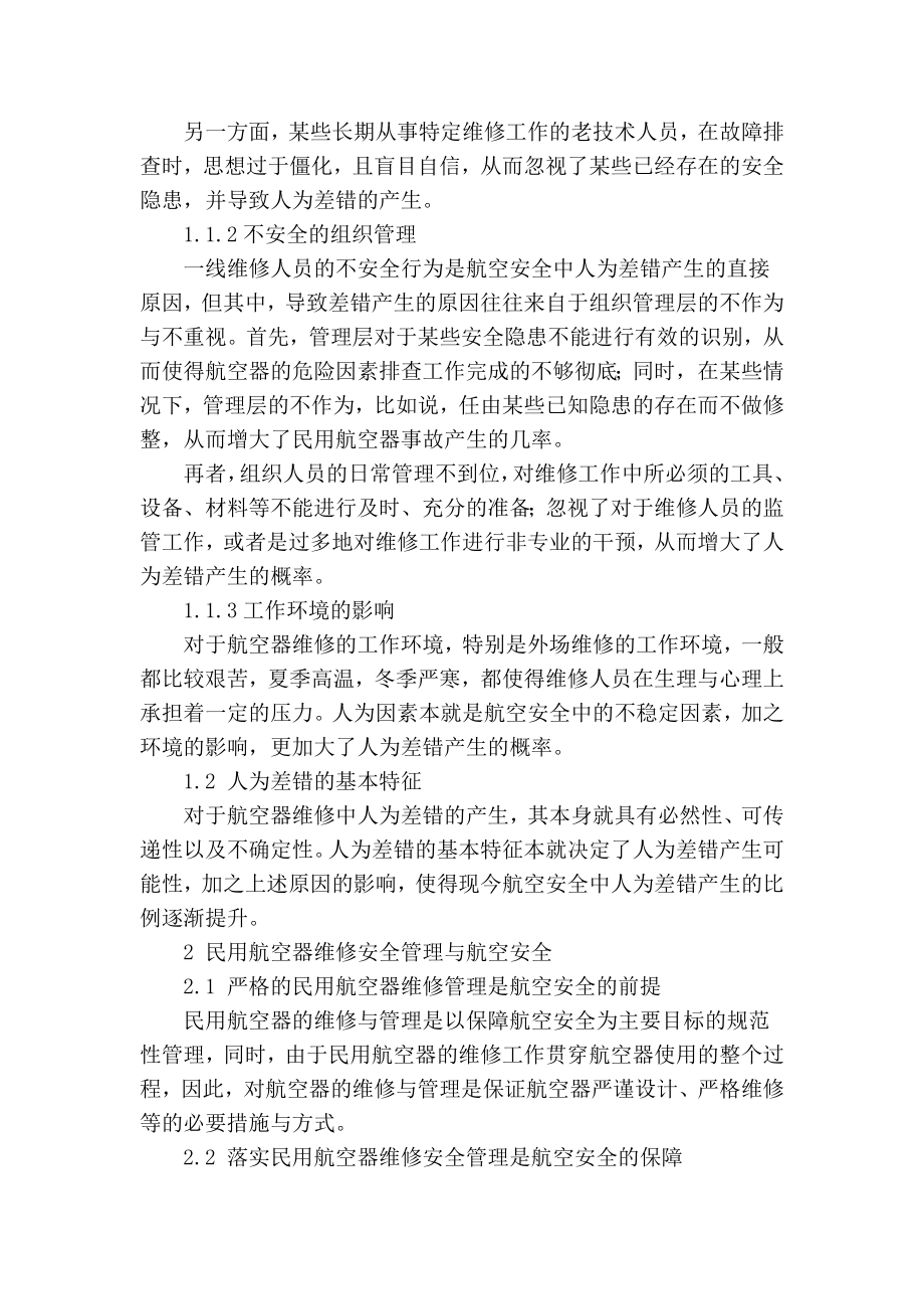 【精品】专业论文文献 民用航空器人为差错分析与航空安全.doc_第2页