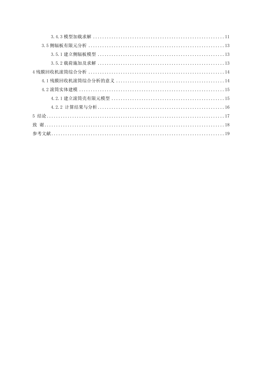 毕业设计（论文）伸缩拨齿滚筒收膜装置的有限元分析.doc_第3页