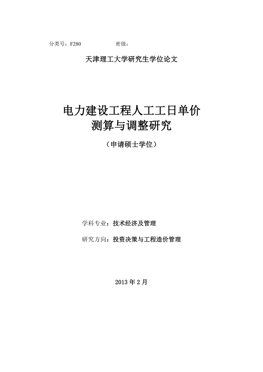 基于电力建设的人工工日单价调整研究 硕士研究生学位论文.doc_第1页