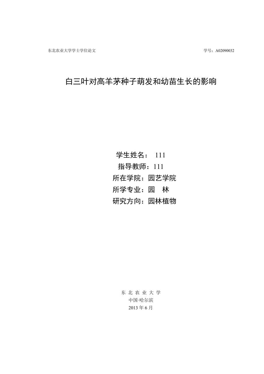 白三叶水浸液对高羊茅种子的化感作用学士学位论文.doc_第1页