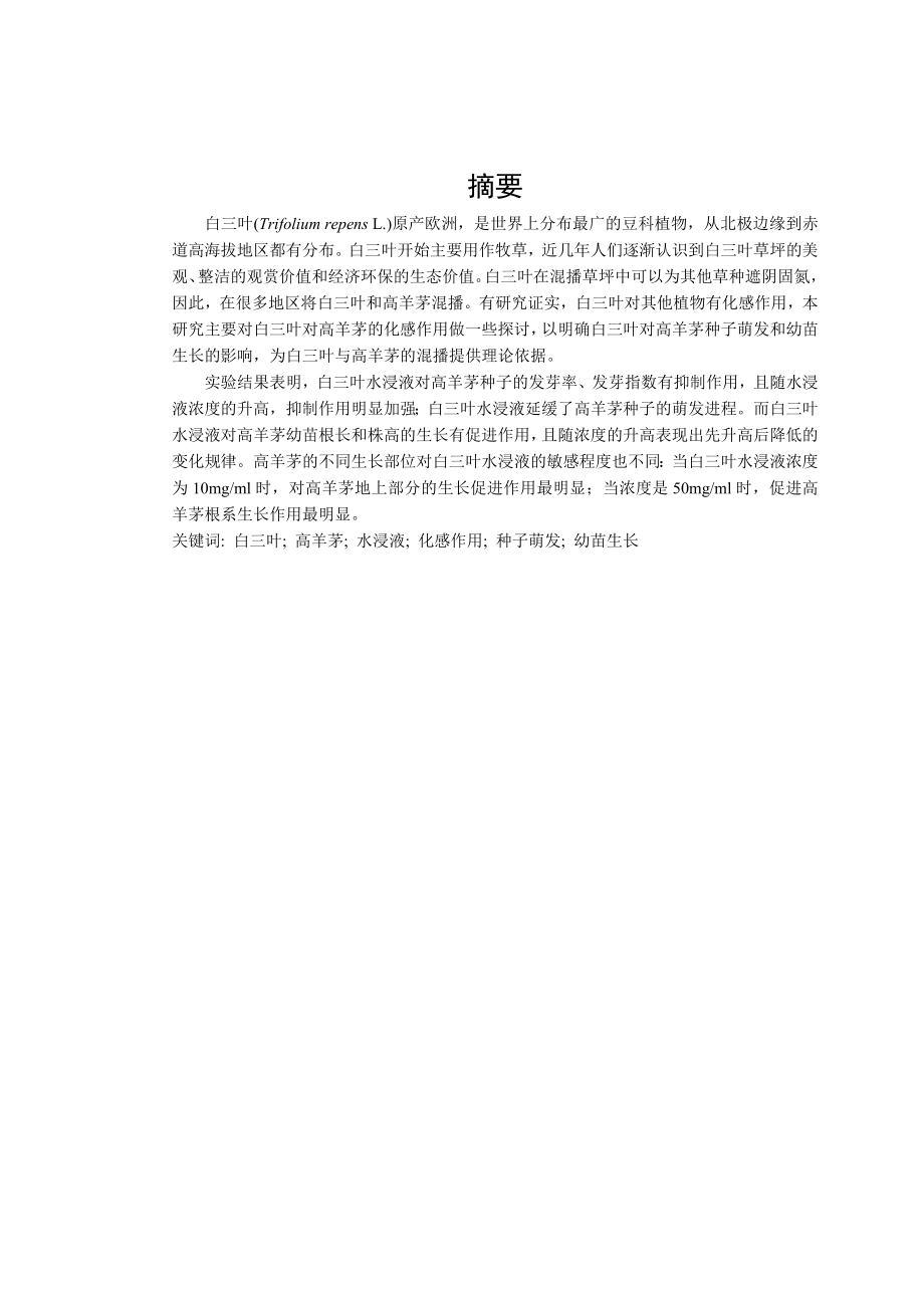 白三叶水浸液对高羊茅种子的化感作用学士学位论文.doc_第3页