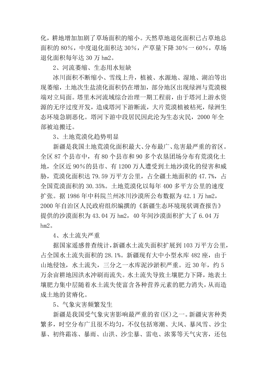 【精品】专业论文文献 新疆生态环境面临的挑战与对策.doc_第2页